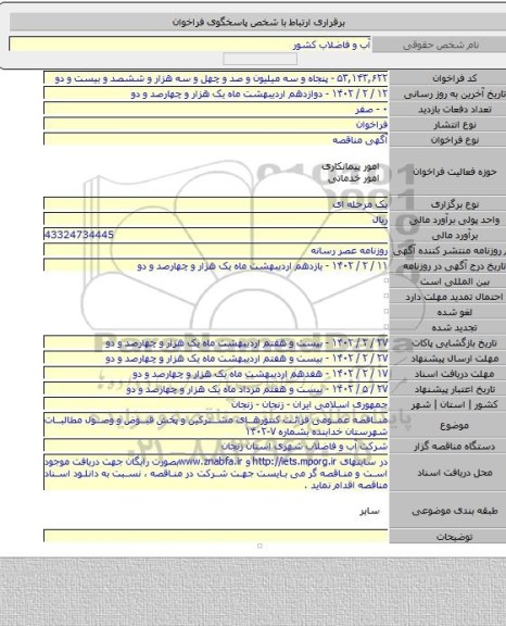 مناقصه, مناقصه عمومی قرائت کنتورهای مشترکین و پخش قبوض و وصول مطالبات شهرستان خدابنده بشماره ۷-۱۴۰۲