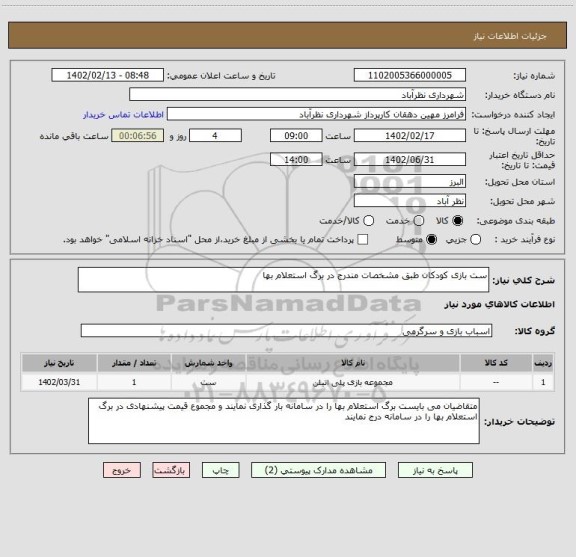 استعلام ست بازی کودکان طبق مشخصات مندرج در برگ استعلام بها
