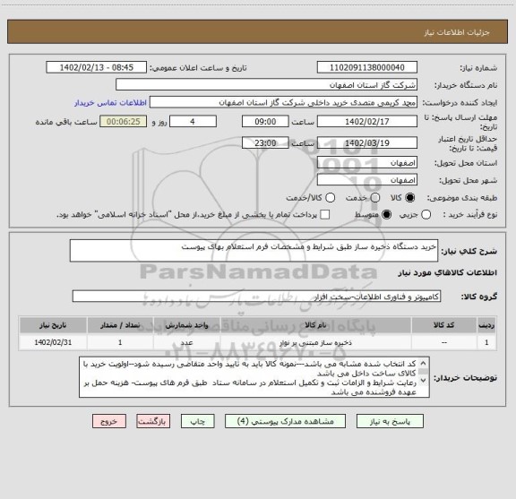 استعلام خرید دستگاه ذخیره ساز طبق شرایط و مشخصات فرم استعلام بهای پیوست