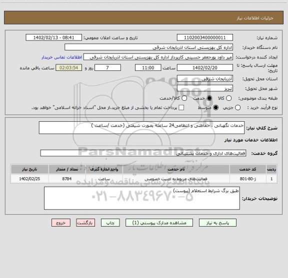 استعلام خدمات نگهبانی ، حفاظتی و انتظامی24 ساعته بصورت شیفتی (خدمت /ساعت )