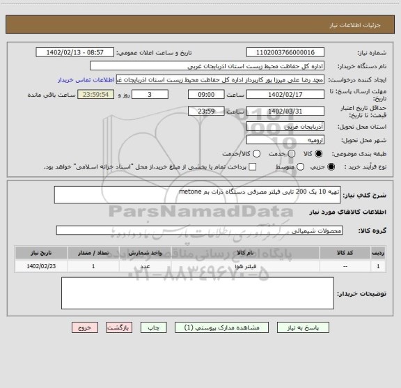 استعلام تهیه 10 پک 200 تایی فیلتر مصرفی دستگاه ذرات بم metone