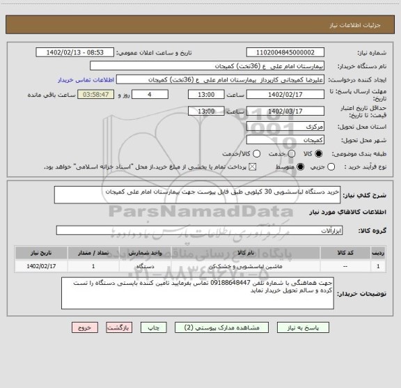 استعلام خرید دستگاه لباسشویی 30 کیلویی طبق فایل پیوست جهت بیمارستان امام علی کمیجان