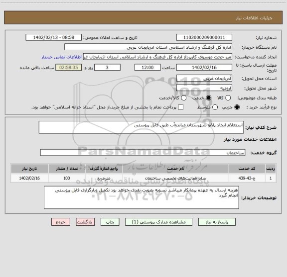 استعلام استعلام ایجاد پلاتو شهرستان میاندوآب طبق فایل پیوستی