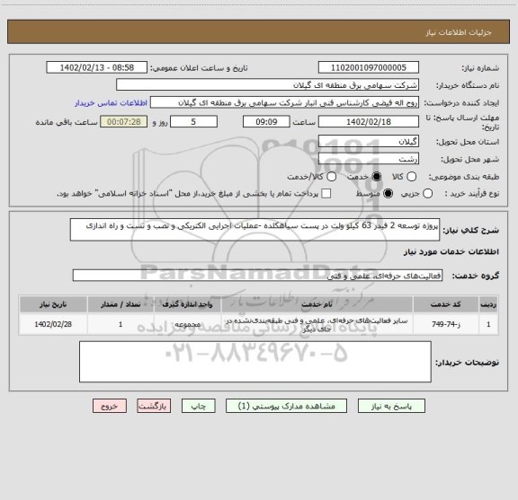 استعلام پروژه توسعه 2 فیدر 63 کیلو ولت در پست سیاهکلده -عملیات اجرایی الکتریکی و نصب و تست و راه اندازی