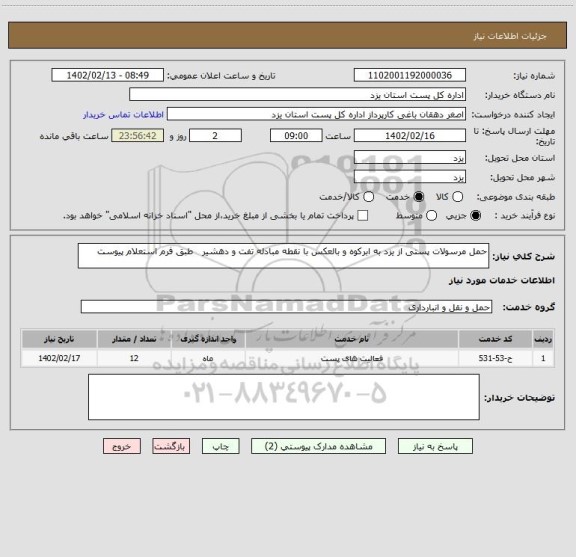 استعلام حمل مرسولات پستی از یزد به ابرکوه و بالعکس با نقطه مبادله تفت و دهشیر   طبق فرم استعلام پیوست