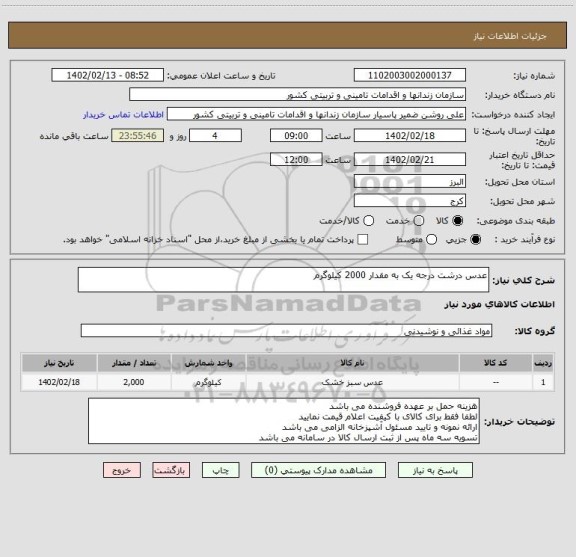 استعلام عدس درشت درجه یک به مقدار 2000 کیلوگرم