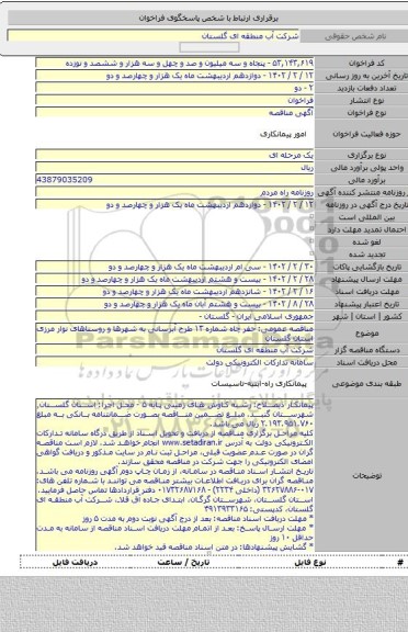 مناقصه, مناقصه عمومی: حفر چاه شماره ۱۳ طرح آبرسانی به شهرها و روستاهای نوار مرزی استان گلستان