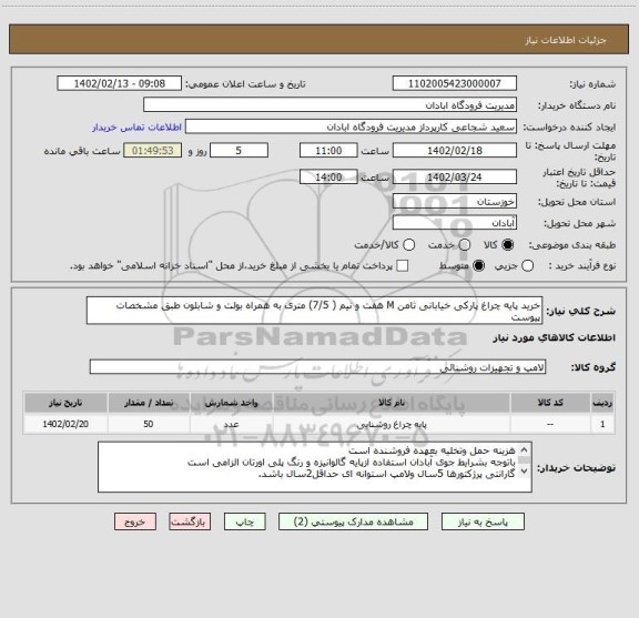 استعلام خرید پایه چراغ پارکی خیابانی ثامن M هفت و نیم ( 7/5) متری به همراه بولت و شابلون طبق مشخصات پیوست