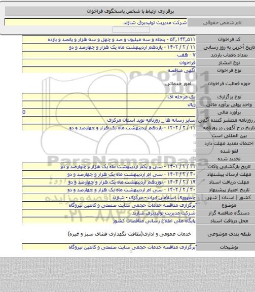 مناقصه, ّبرگزازی مناقصه خدمات حجمی سایت صنعتی و کانتین نیروگاه