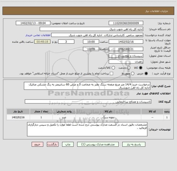 استعلام درخواست خرید 14/4 متر مربع صفحه سنگ نطنز به ضخامت 3 و عرض 60 سانتیمتر به رنگ مشکی متالیک اداره کل راه اهن جنوبشرق