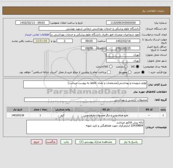 استعلام لوازم شوینده و بهداشتی(مشخصات و تعداد کالاها به پیوست میباشد)