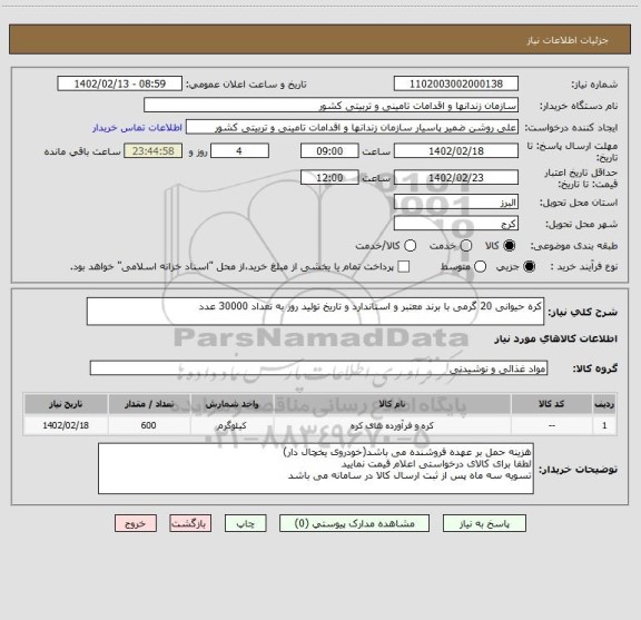 استعلام کره حیوانی 20 گرمی با برند معتبر و استاندارد و تاریخ تولید روز به تعداد 30000 عدد