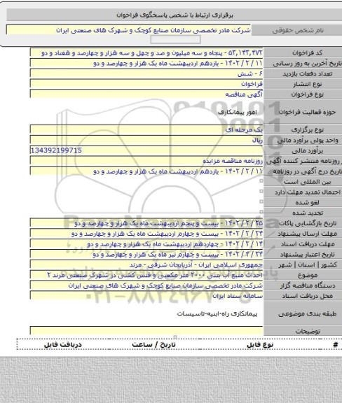 مناقصه, احداث منبع آب بتنی ۲۰۰۰ متر مکعبی و فنس کشی در شهرک صنعتی مرند ۲