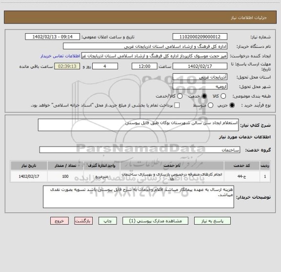 استعلام استعلام ایجاد سن سالن شهرستان بوکان طبق فایل پیوستی