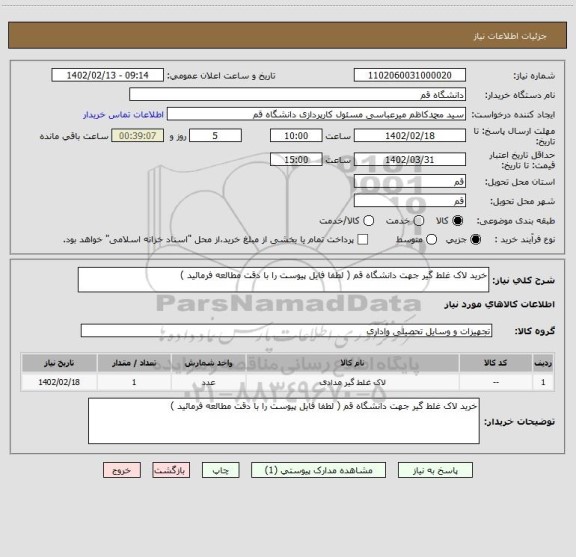 استعلام خرید لاک غلط گیر جهت دانشگاه قم ( لطفا فایل پیوست را با دقت مطالعه فرمائید )