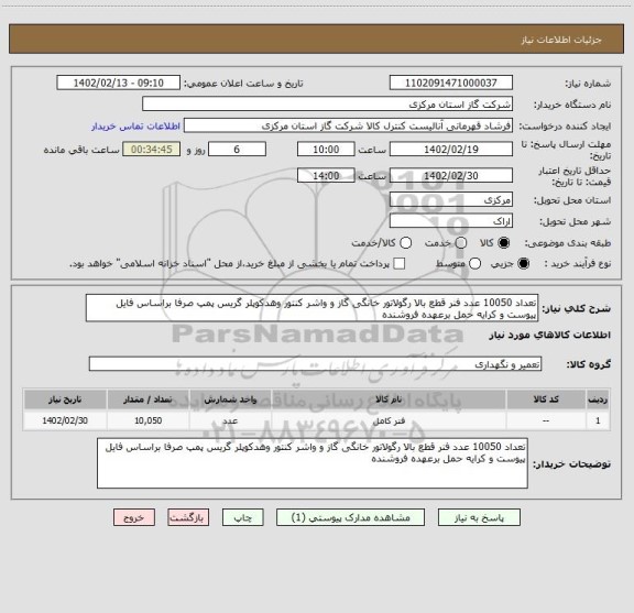 استعلام تعداد 10050 عدد فنر قطع بالا رگولاتور خانگی گاز و واشر کنتور وهدکوپلر گریس پمپ صرفا براساس فایل پیوست و کرایه حمل برعهده فروشنده