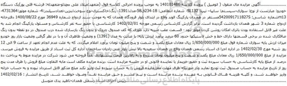آگهی مزایده سواری-سیستم: سایپا– تیپ: SL132- 