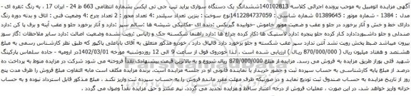 آگهی مزایده ششدانگ یک دستگاه سواری پراید تیپ جی تی ایکس