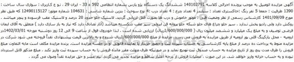 آگهی مزایده ششدانگ یک دستگاه پژو پارس