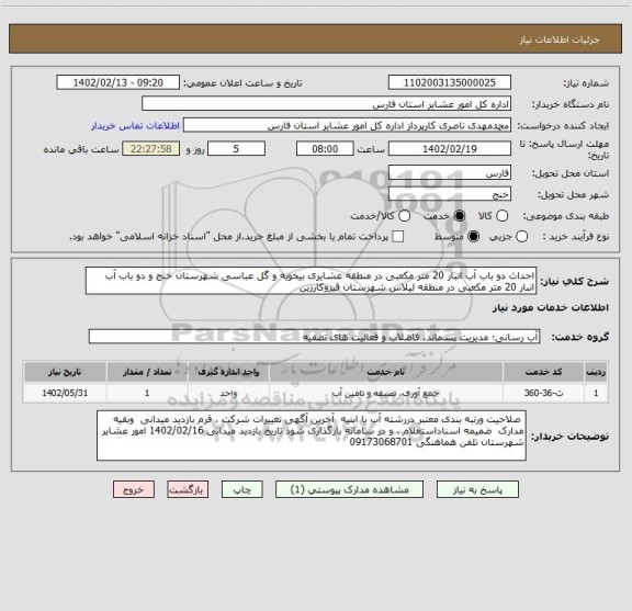 استعلام احداث دو باب آب انبار 20 متر مکعبی در منطقه عشایری بیخویه و گل عباسی شهرستان خنج و دو باب آب انبار 20 متر مکعبی در منطقه لیلاس شهرستان قیروکارزین