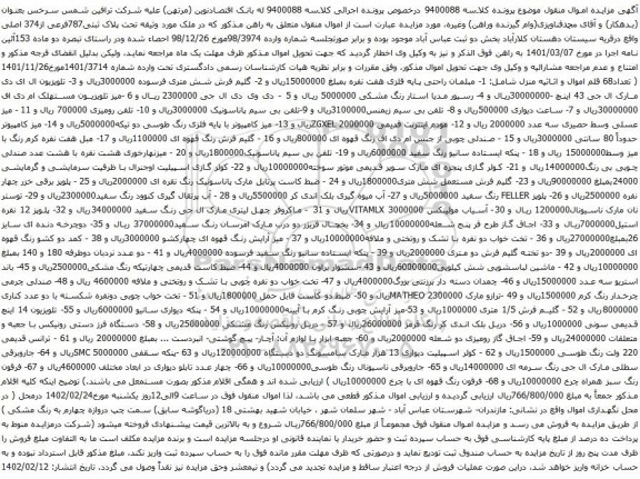 آگهی مزایده ملک  تحت پلاک ثبتی787فرعی از374 اصلی و...