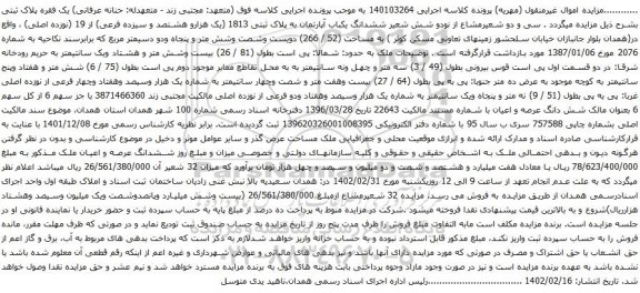آگهی مزایده سی و دو شعیرمشاع از نودو شش شعیر ششدانگ یکباب آپارتمان به پلاک ثبتی 1813 (یک هزارو هشتصد و سیزده فرعی) از 19 (نوزده اصلی)