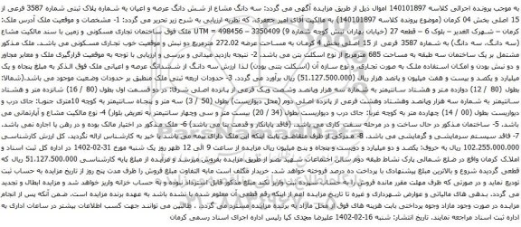 آگهی مزایده سه دانگ مشاع از شش دانگ عرصه و اعیان به شماره پلاک ثبتی شماره 3587 فرعی از 15 اصلی