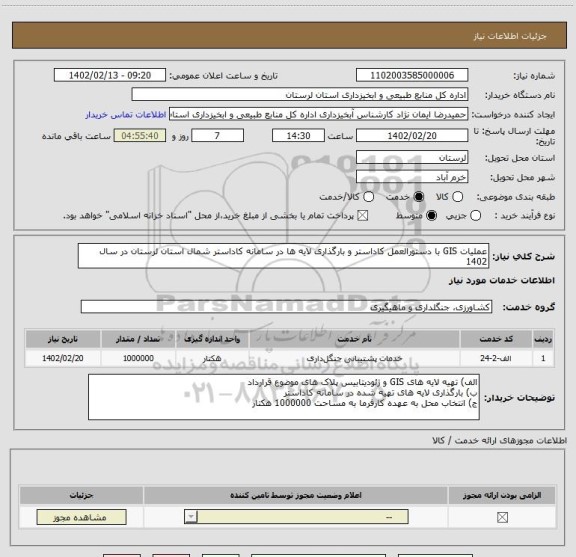 استعلام عملیات GIS با دستورالعمل کاداستر و بارگذاری لایه ها در سامانه کاداستر شمال استان لرستان در سال 1402