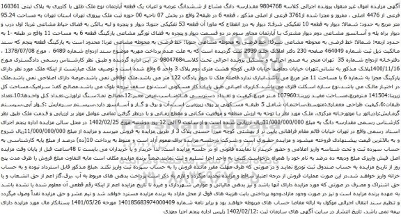 آگهی مزایده مقدارسه دانگ مشاع از ششدانگ عرصه و اعیان یک قطعه آپارتمان نوع ملک طلق با کاربری به پلاک ثبتی 160361 فرعی از 4476 اصلی
