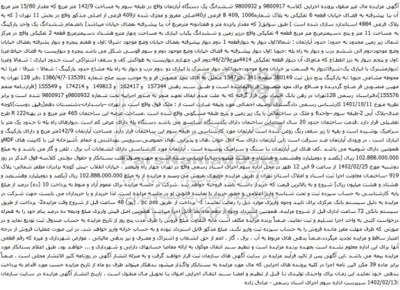آگهی مزایده ششدانگ یک دستگاه آپارتمان