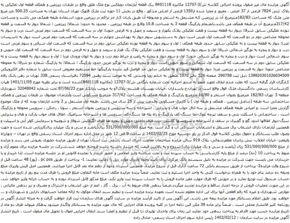 آگهی مزایده یک قطعه آپارتمان دوبلکس نوع ملک طلق واقع در طبقات زیرزمین و همکف قطعه اول تفکیکی به پلاک ثبتی 7824 فرعی از 37 اصلی