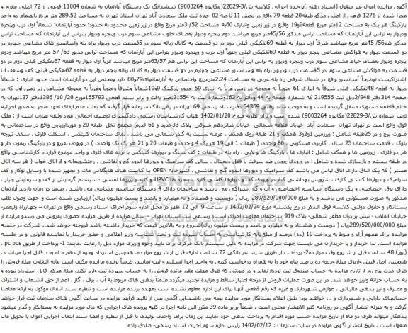 آگهی مزایده ششدانگ یک دستگاه آپارتمان به شماره 11084 فرعی از 72 اصلی مفروز و مجزا شده از 1276 فرعی از اصلی