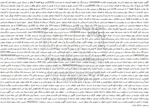 آگهی مزایده ششدانگ یک قطعه آپارتمان به مساحت 104/52متر مربع قطعه 5