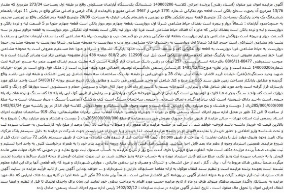 آگهی مزایده ششدانگ یکدستگاه آپارتمان مسکونی واقع در طبقه اول بمساحت 273/34 مترمربع