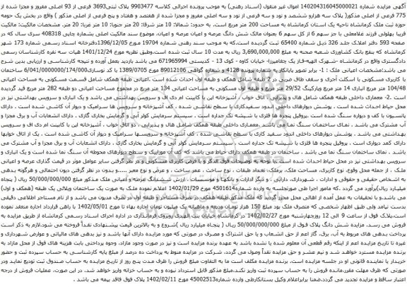 آگهی مزایده پلاک ثبتی3693 فرعی از 93 اصلی مفروز و مجزا شده از 775 فرعی از اصلی