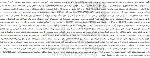 آگهی مزایده ششدانگ یک دستگاه خودرو پراید