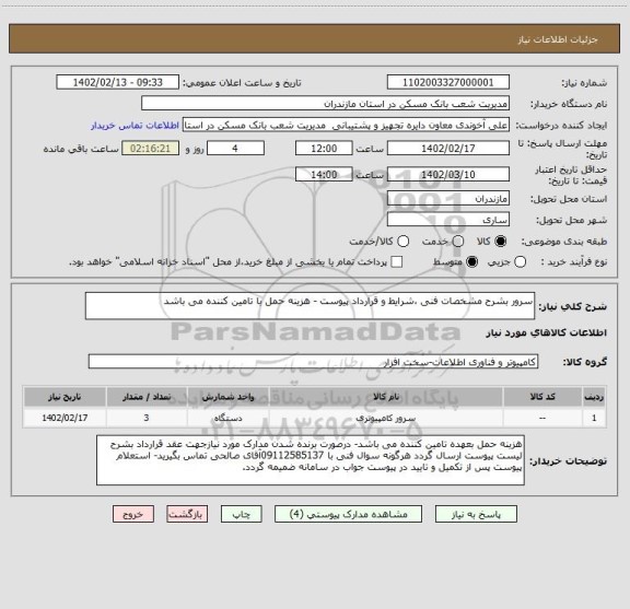 استعلام سرور بشرح مشخصات فنی ،شرایط و قرارداد پیوست - هزینه حمل با تامین کننده می باشد