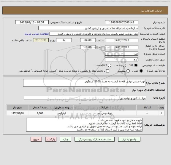 استعلام لوبیا چیتی ایرانی فله با کیفیت به مقدار 2000 کیلوگرم
