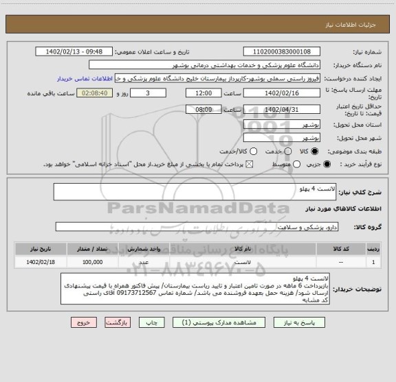 استعلام لانست 4 پهلو