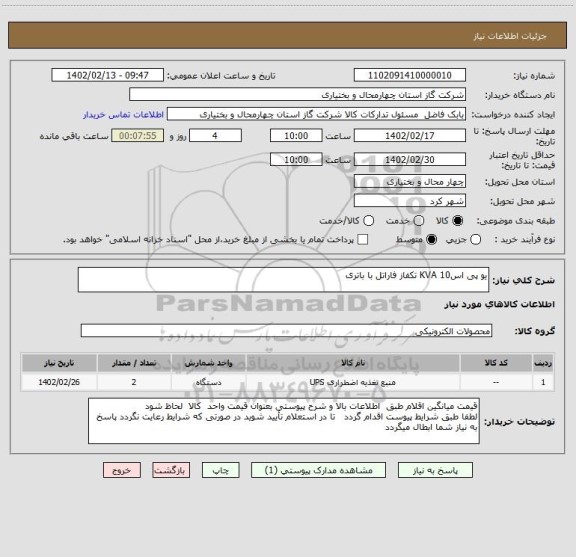 استعلام یو پی اسKVA 10 تکفاز فاراتل با باتری
