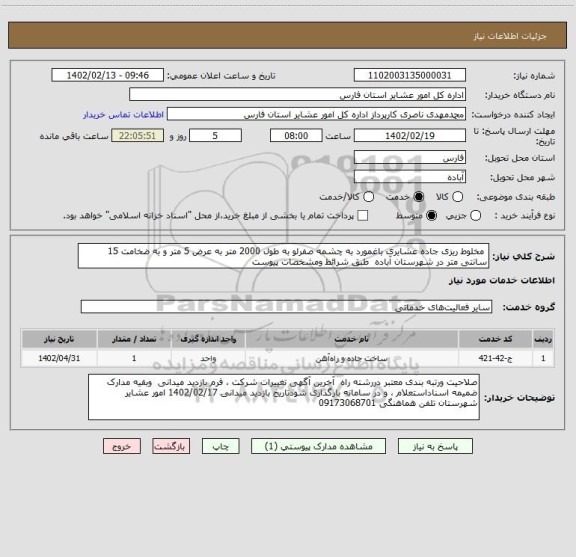 استعلام  مخلوط ریزی جاده عشایری باغمورد به چشمه صفرلو به طول 2000 متر به عرض 5 متر و به ضخامت 15 سانتی متر در شهرستان آباده  طبق شرائط ومشخصات پیوست