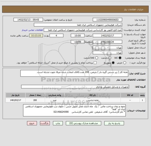 استعلام تخته کار ( زیر دستی گیره دار ) چرمی، 200 عدد،کالای انتخاب شده صرفا جهت تشابه است.