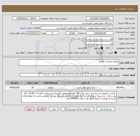 استعلام نیازمند راننده با خودرو