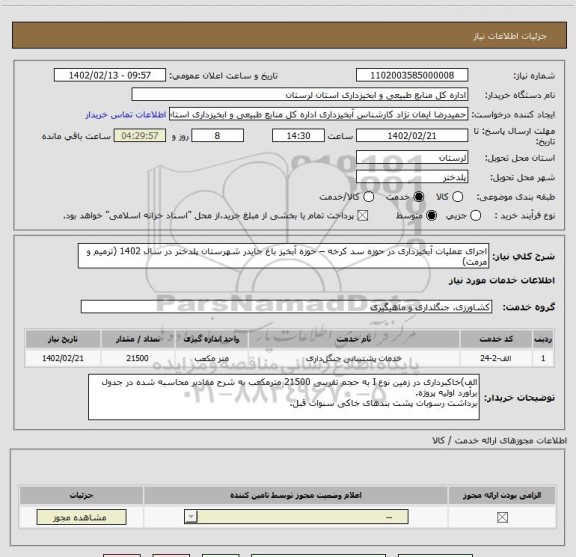 استعلام اجرای عملیات آبخیزداری در حوزه سد کرخه – حوزه آبخیز باغ جایدر شهرستان پلدختر در سال 1402 (ترمیم و مرمت)