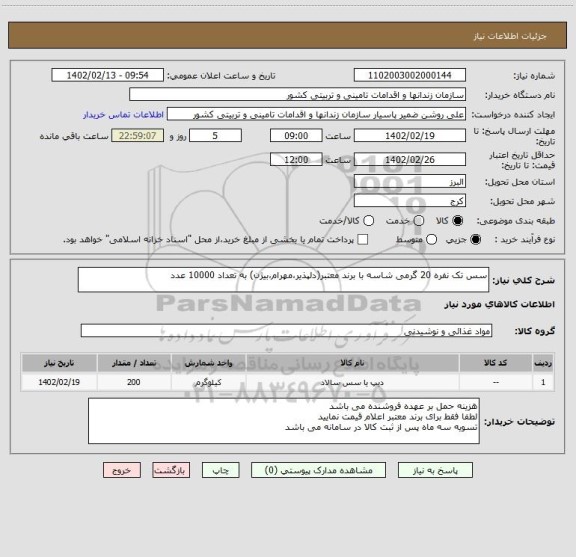 استعلام سس تک نفره 20 گرمی شاسه با برند معتبر(دلپذیر،مهرام،بیژن) به تعداد 10000 عدد