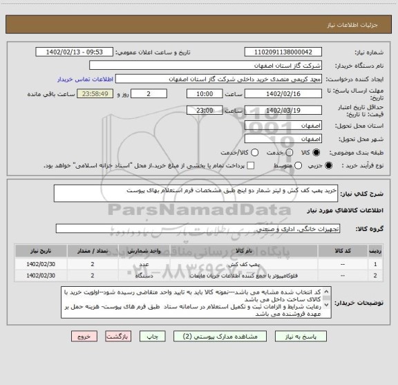 استعلام خرید پمپ کف کش و لیتر شمار دو اینچ طبق مشخصات فرم استعلام بهای پیوست