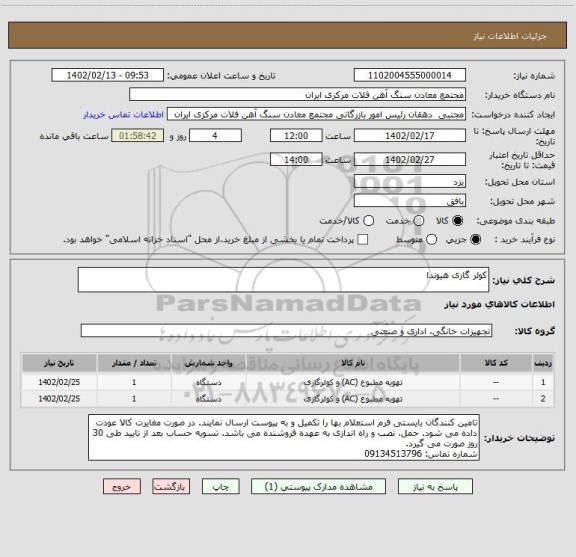 استعلام کولر گازی هیوندا