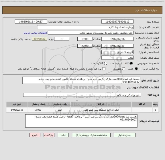 استعلام چست لید تعداد2000عدد-مارک زاگرس طب آسیا - پرداخت 7ماهه -تامین کننده عضو ایمد باشد-09148245007