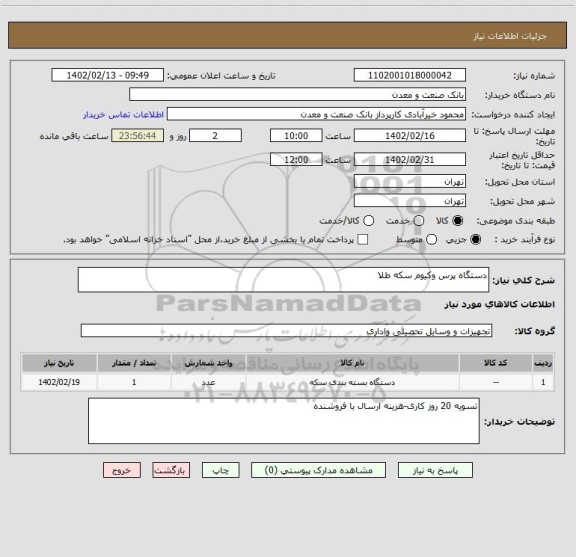 استعلام دستگاه پرس وکیوم سکه طلا