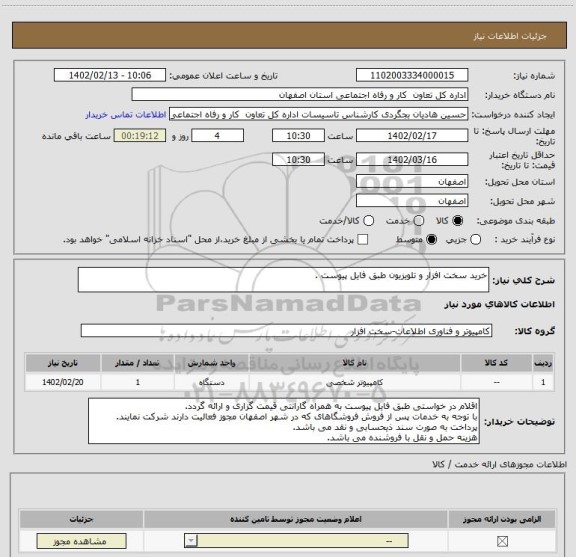 استعلام خرید سخت افزار و تلویزیون طبق فایل پیوست .